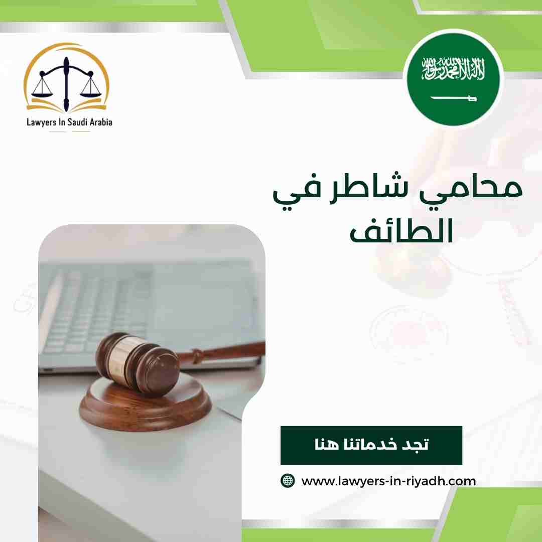محامي شاطر في الطائف