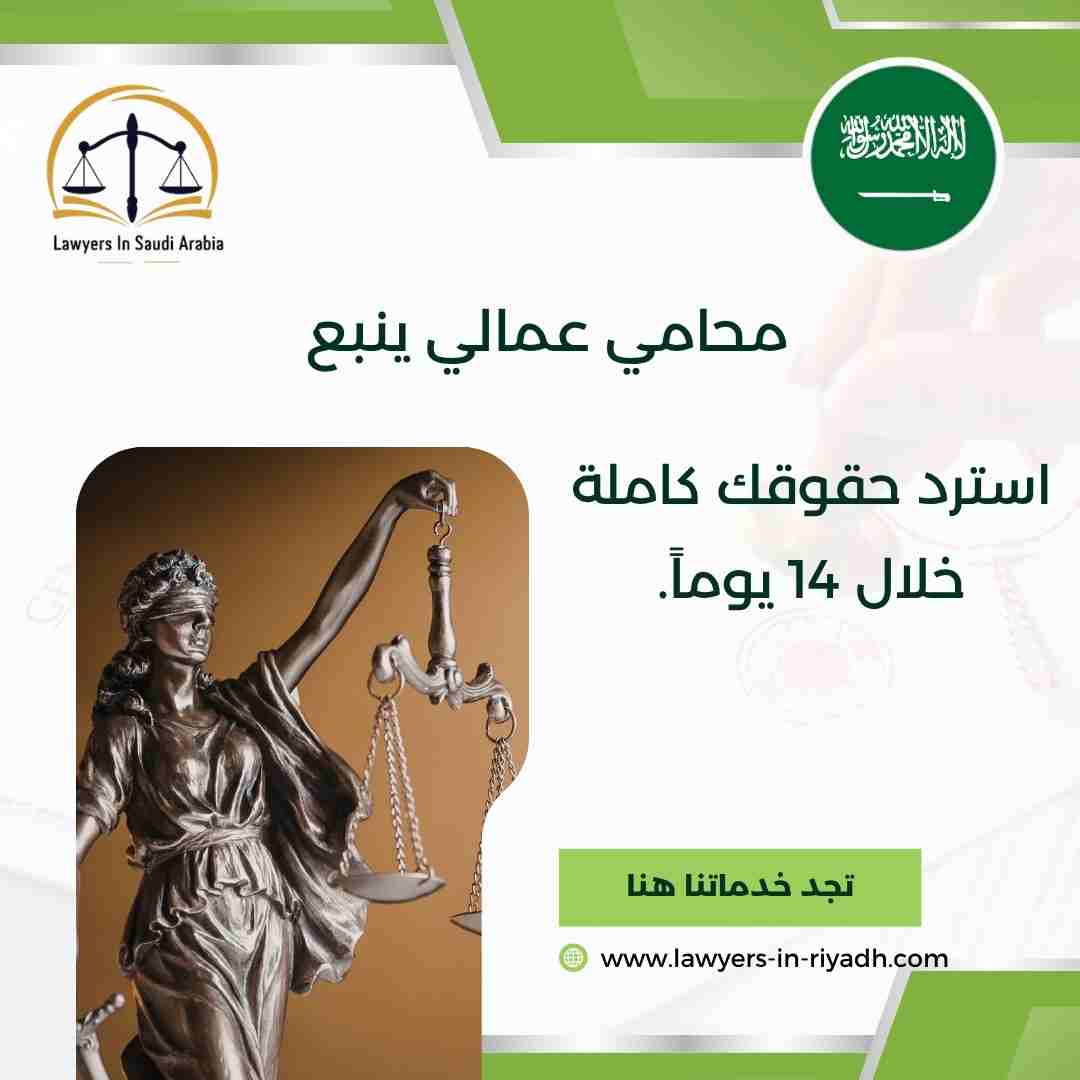 محامي عمالي ينبع