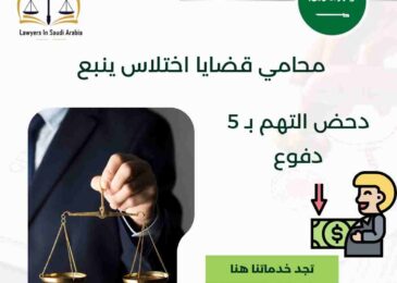 محامي قضايا اختلاس ينبع