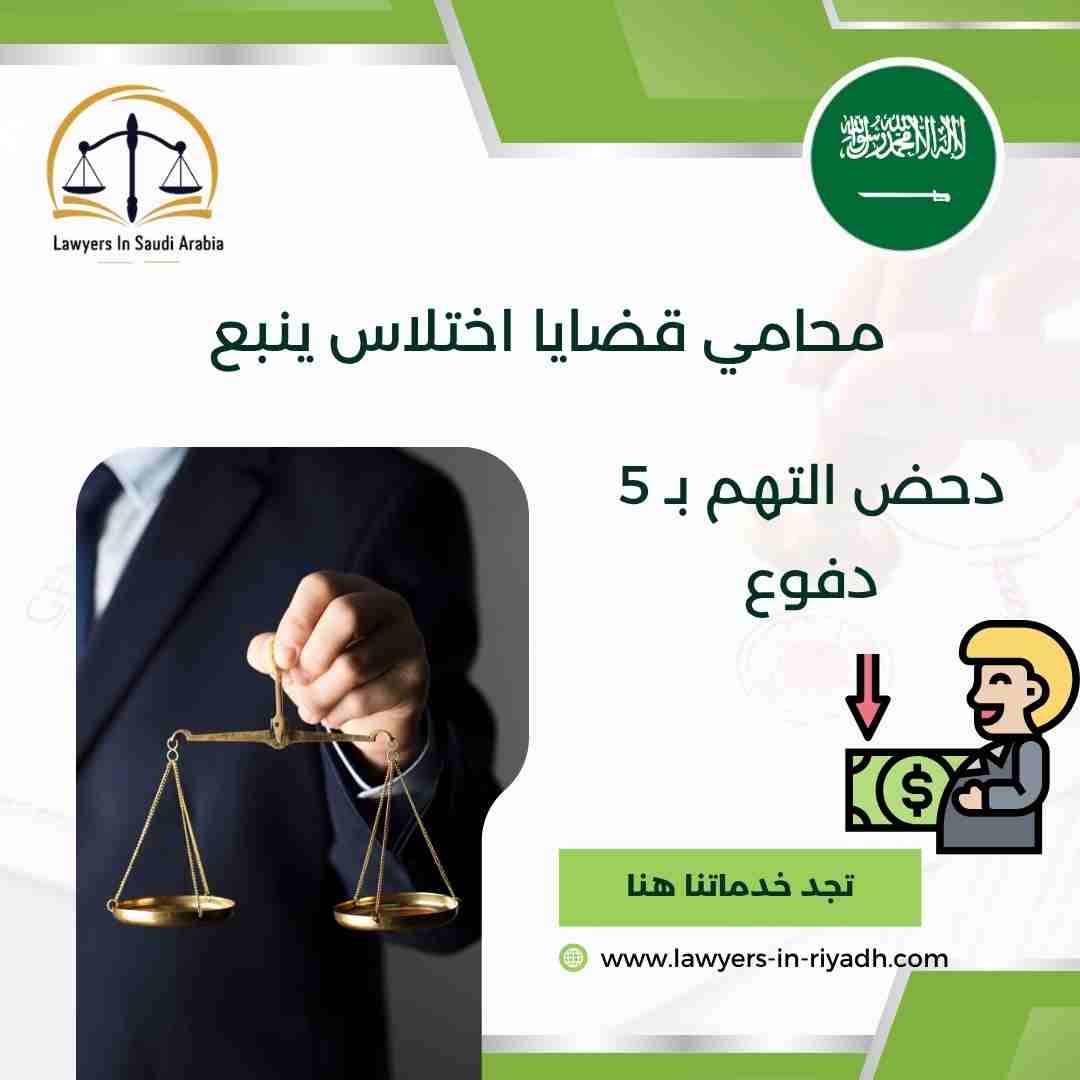 محامي قضايا اختلاس ينبع