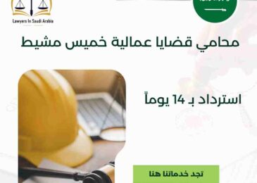 محامي قضايا عمالية خميس مشيط