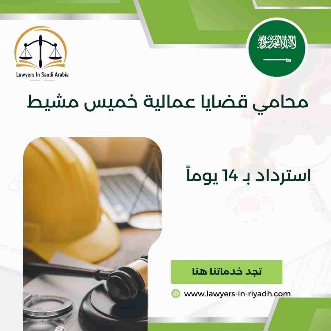 محامي قضايا عمالية خميس مشيط