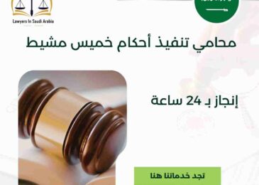 محامي تنفيذ أحكام خميس مشيط