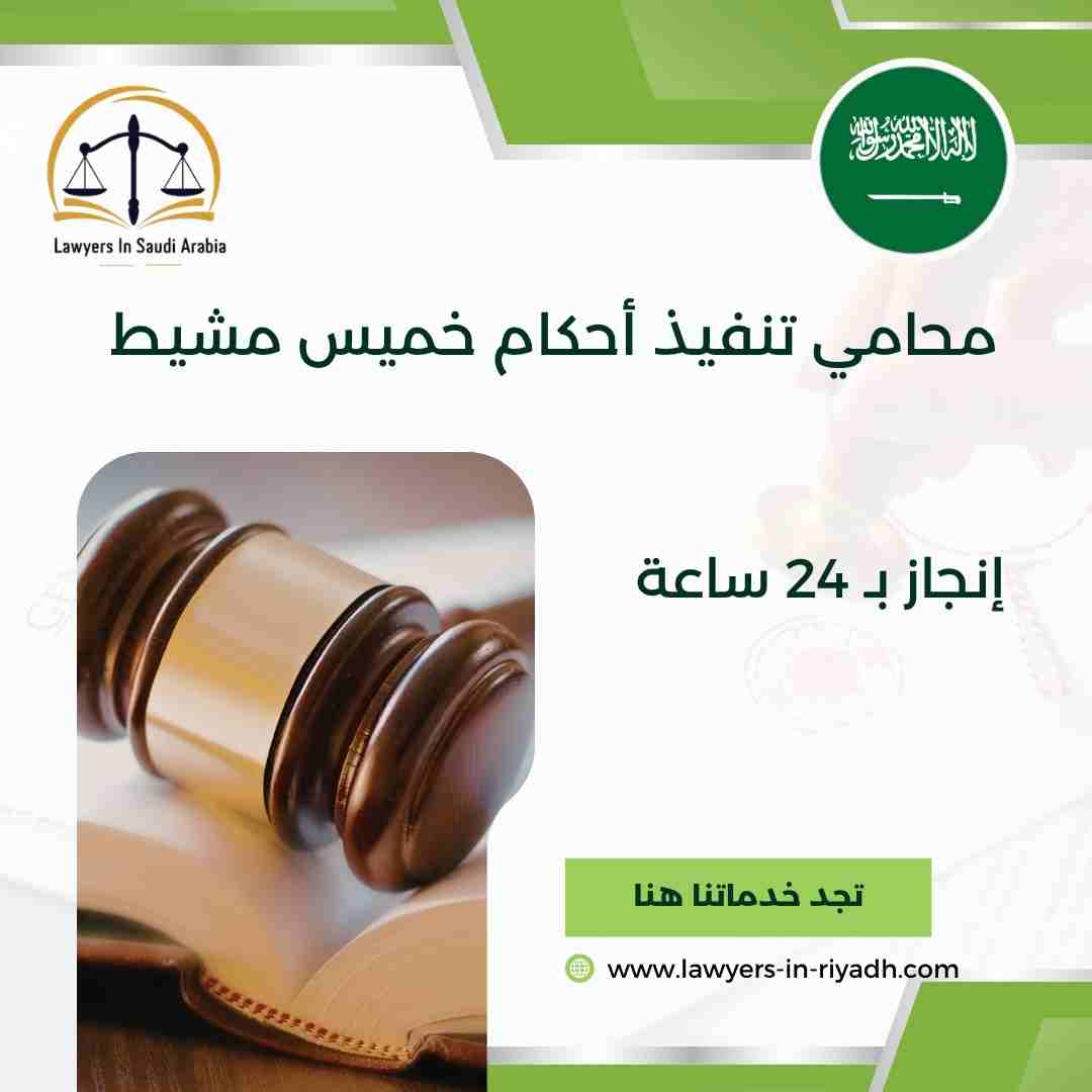 محامي تنفيذ أحكام خميس مشيط