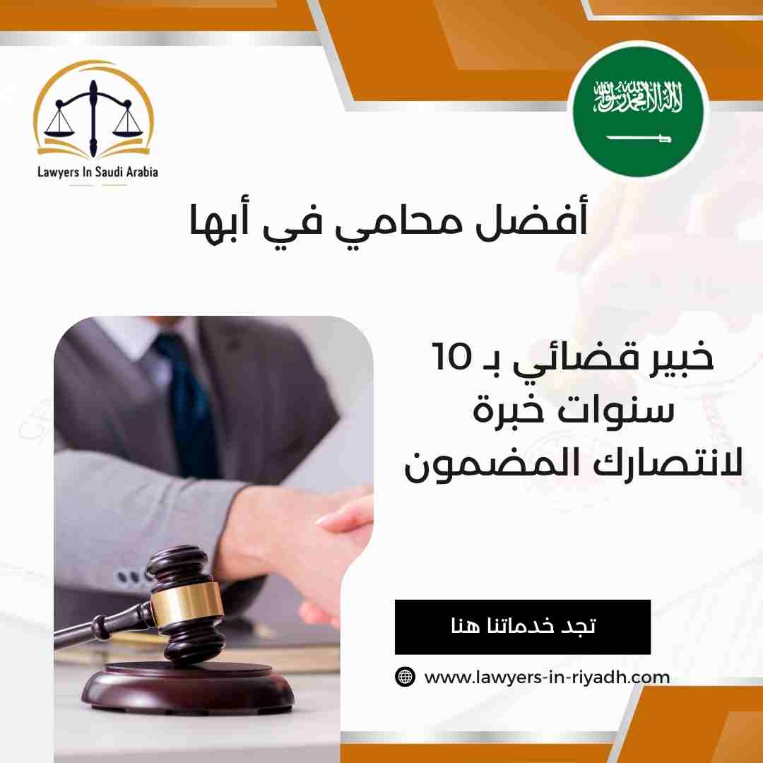 أفضل محامي في أبها