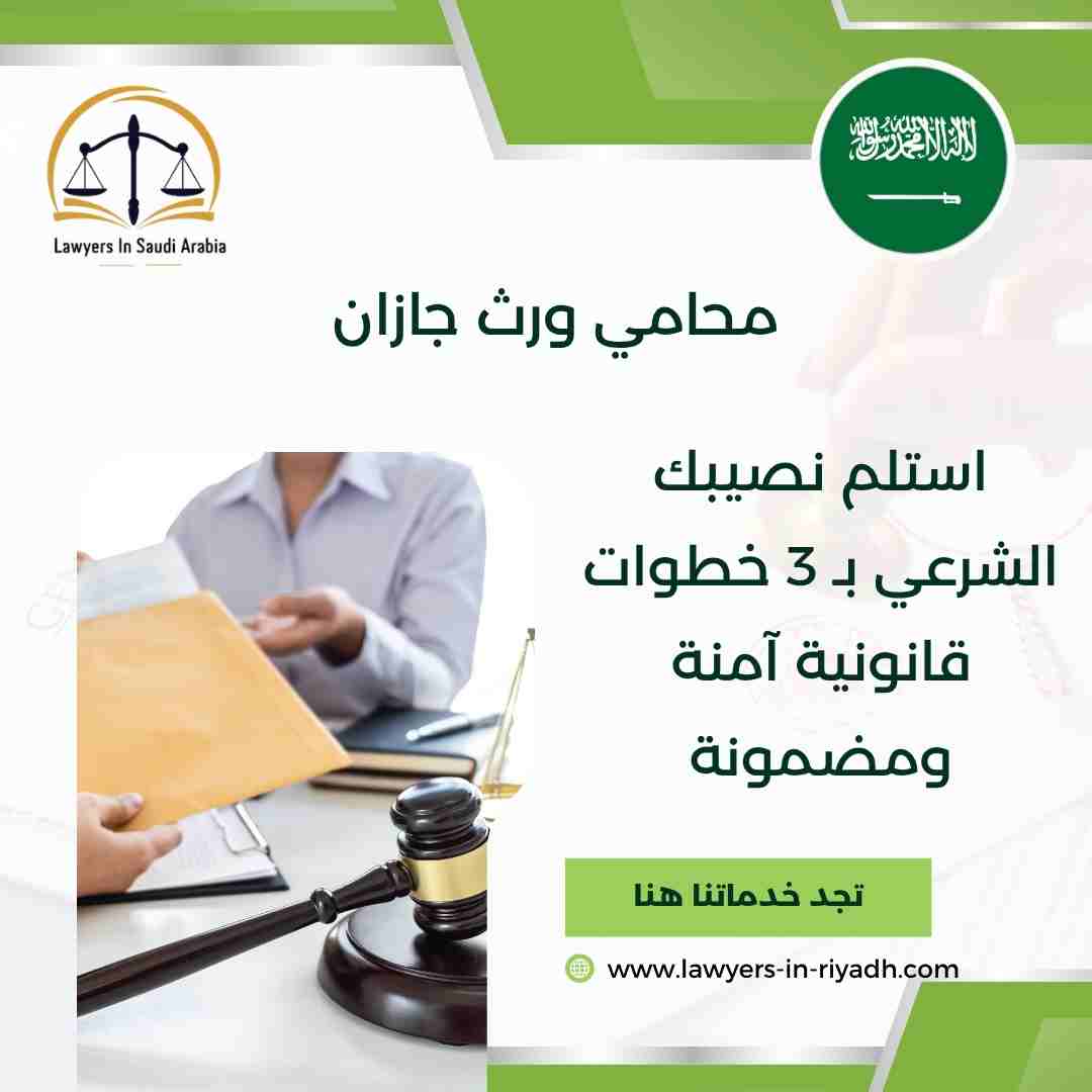 محامي ورث جازان