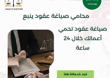 محامي صياغة عقود ينبع