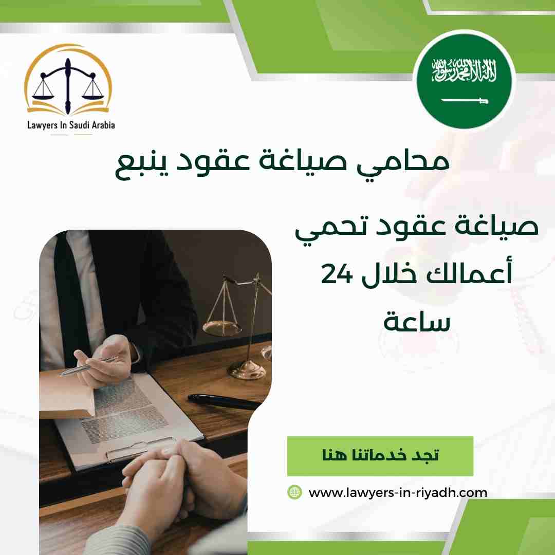 محامي صياغة عقود ينبع