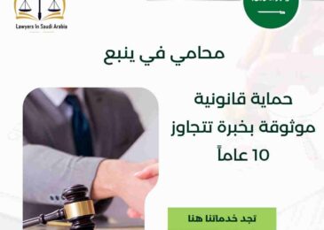 محامي في ينبع