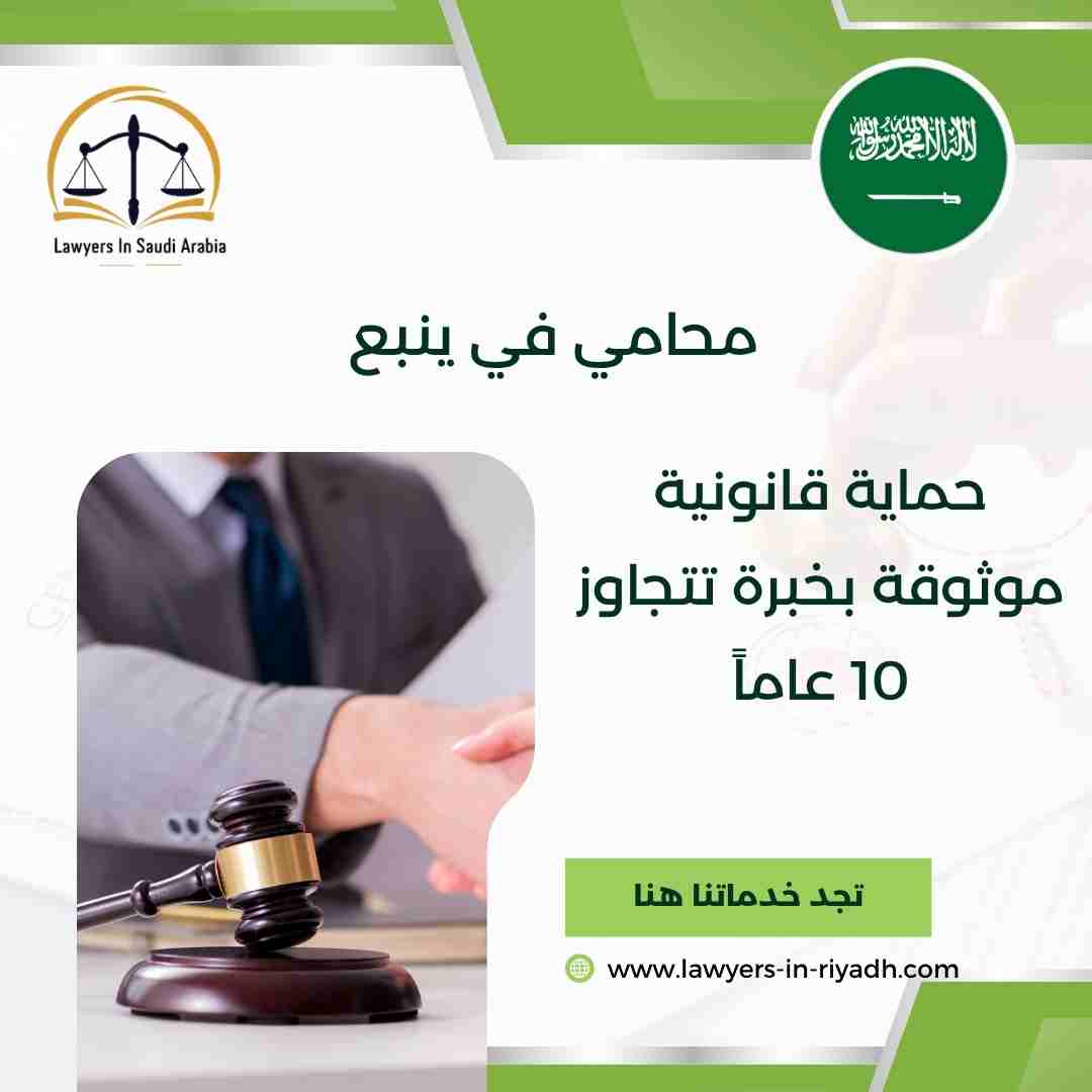 محامي في ينبع