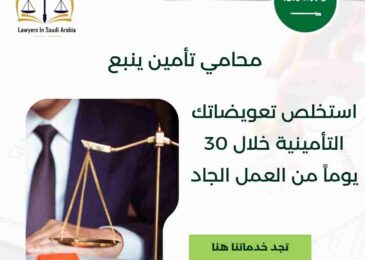 محامي تأمين ينبع