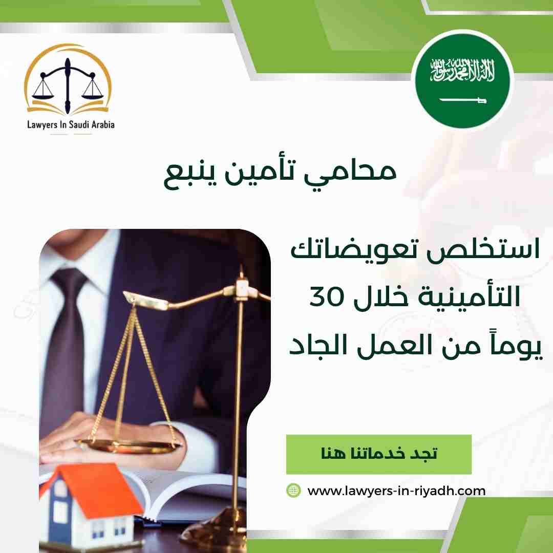 محامي تأمين ينبع
