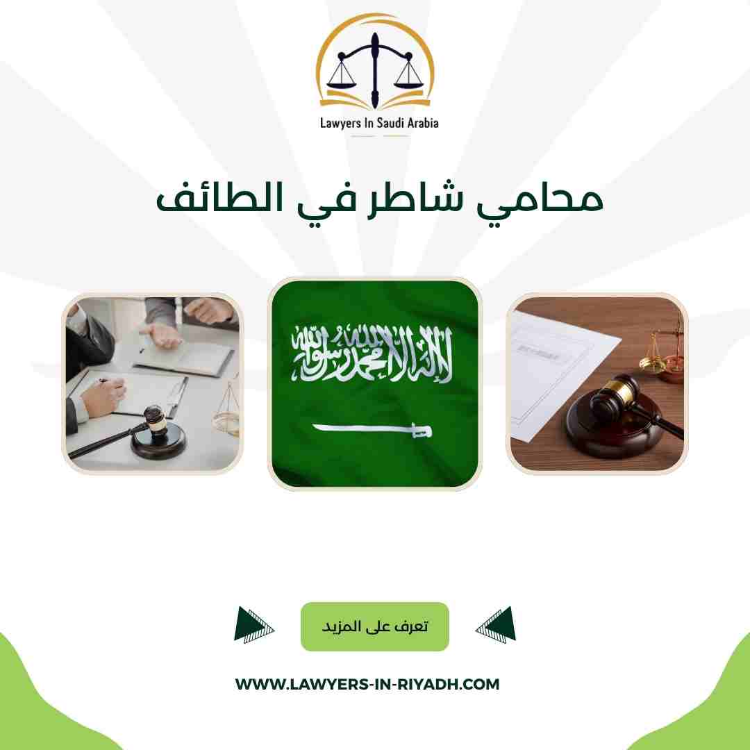 محامي شاطر في الطائف