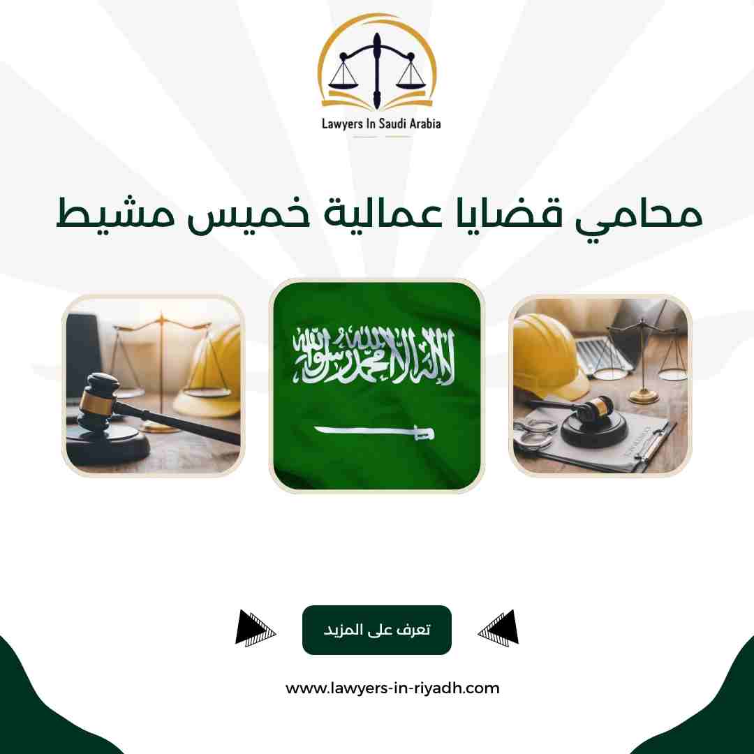 محامي قضايا عمالية خميس مشيط