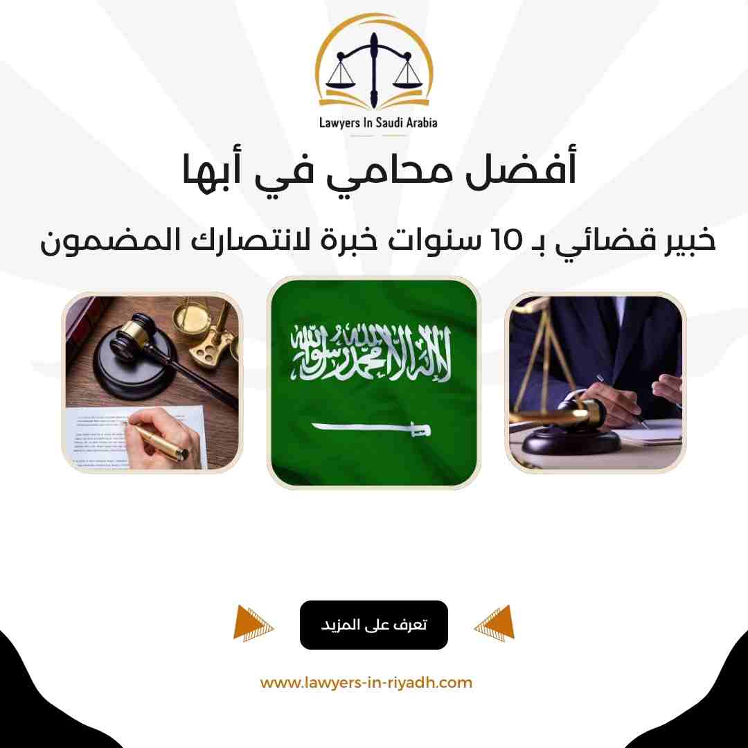 أفضل محامي في أبها