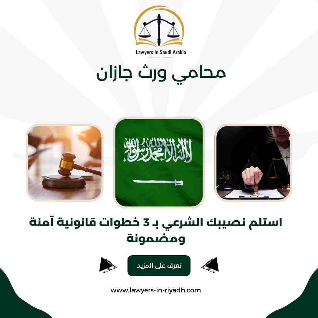 محامي ورث جازان