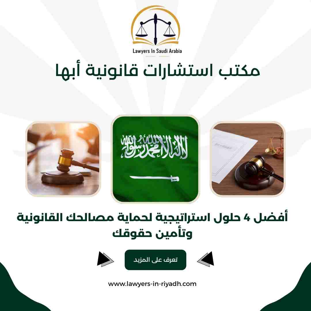 مكتب استشارات قانونية أبها