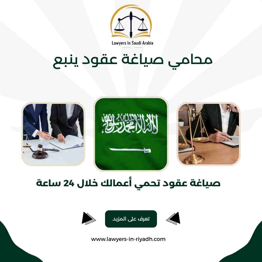 محامي صياغة عقود ينبع