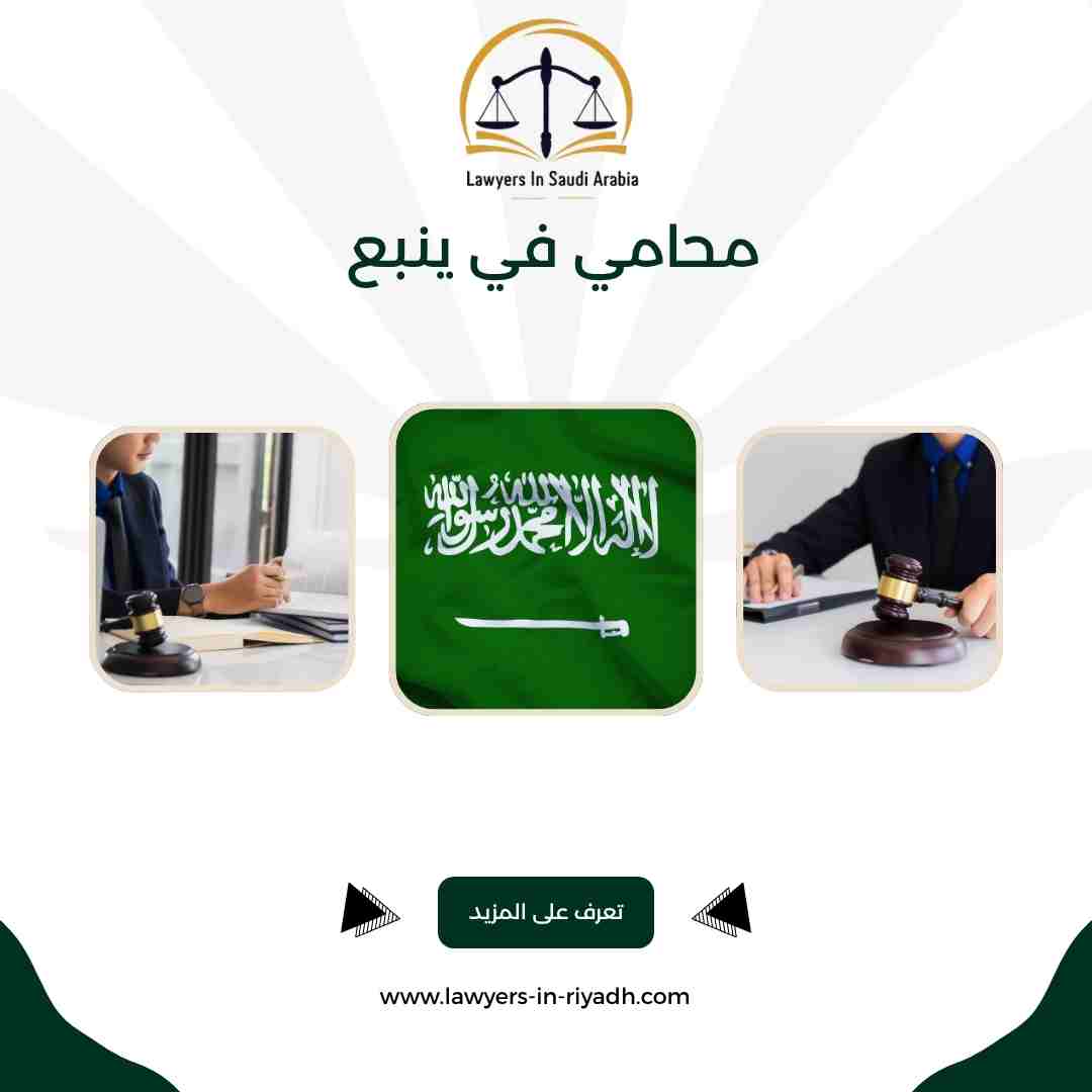 محامي في ينبع