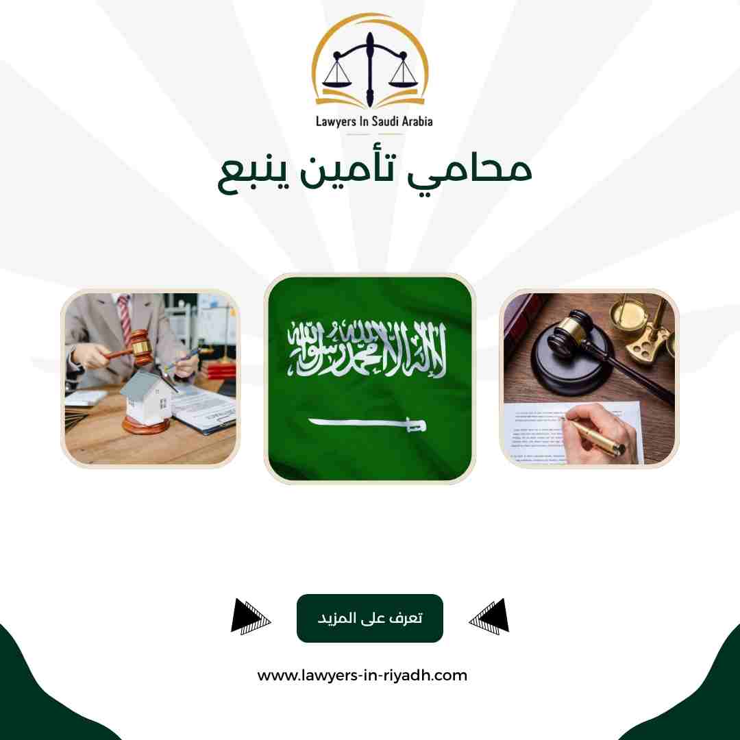 محامي تأمين ينبع