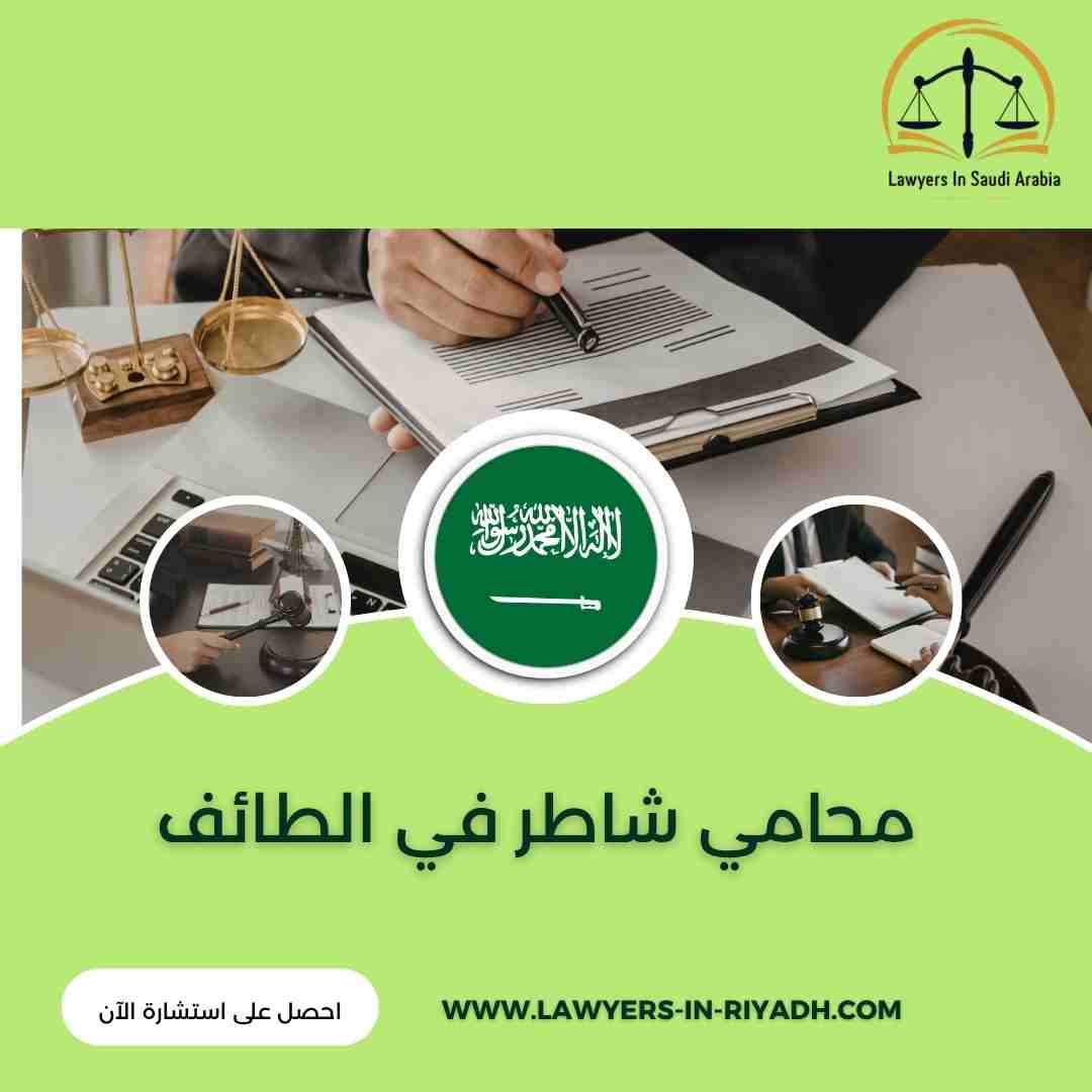 محامي شاطر في الطائف