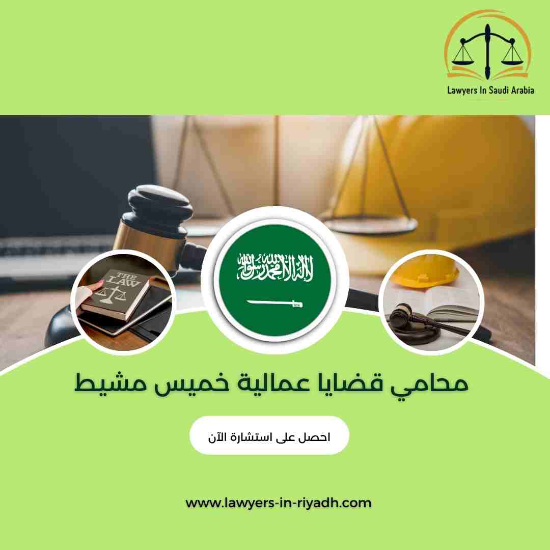 محامي قضايا عمالية خميس مشيط