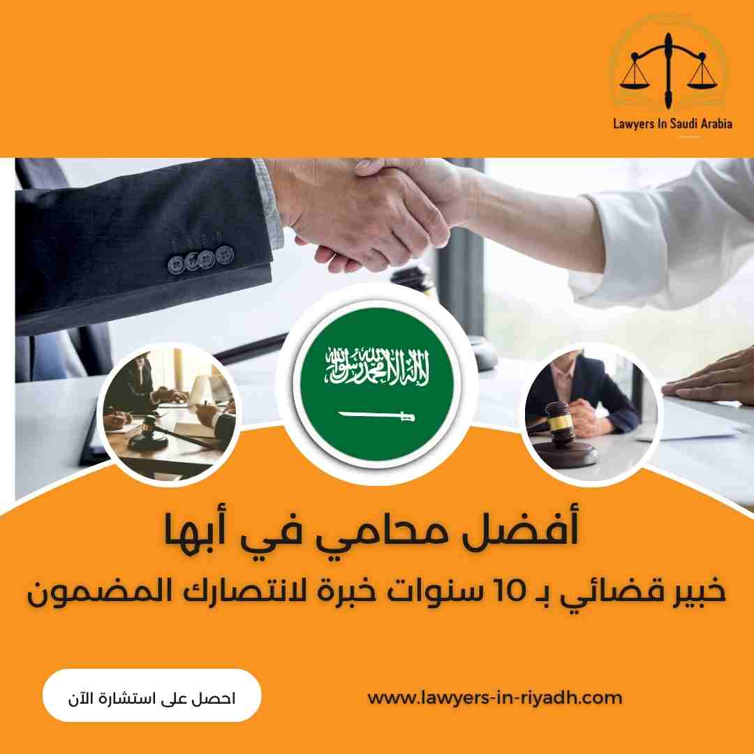 أفضل محامي في أبها