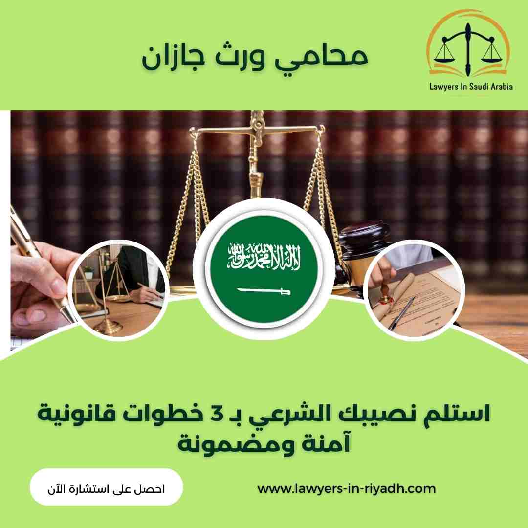 محامي ورث جازان