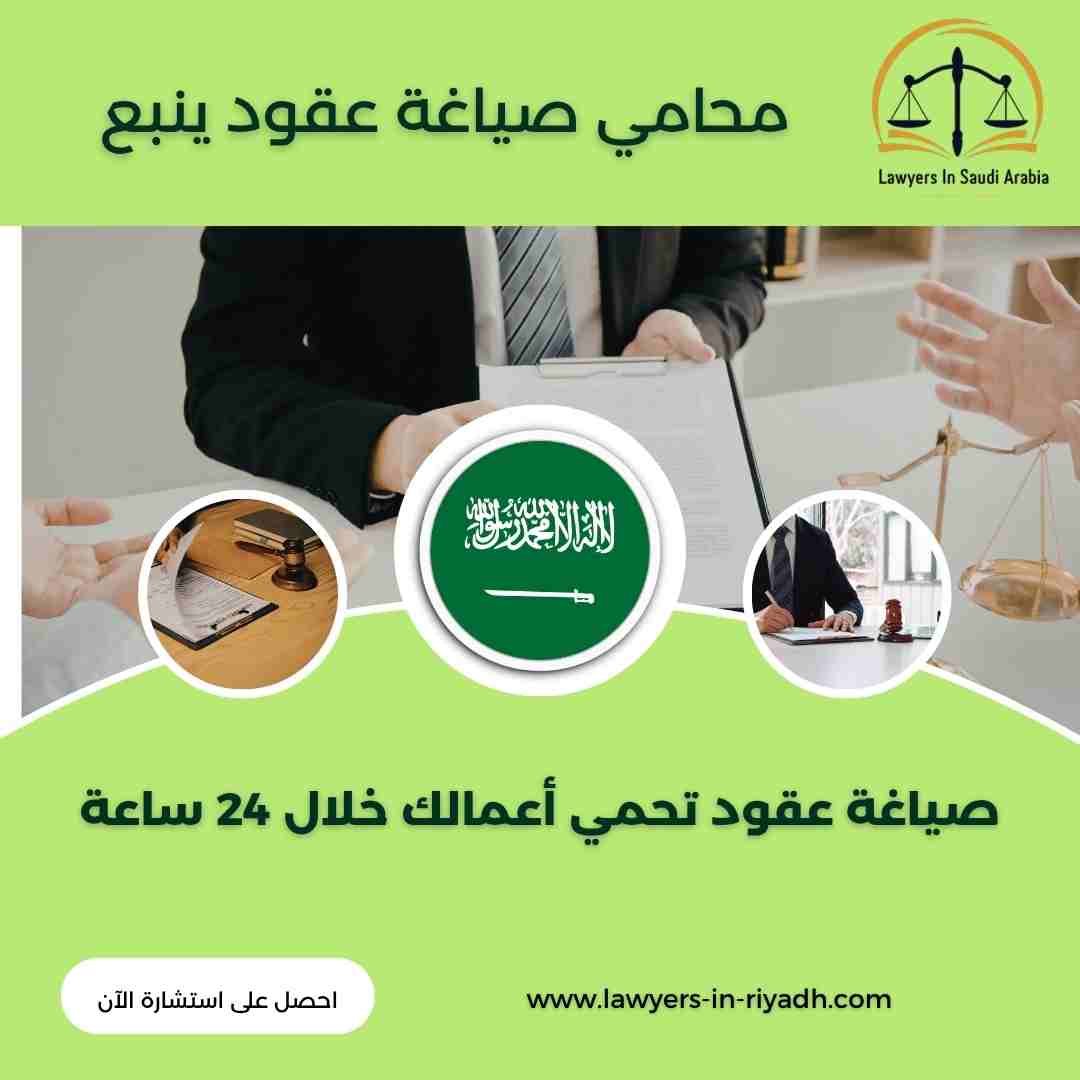 محامي صياغة عقود ينبع