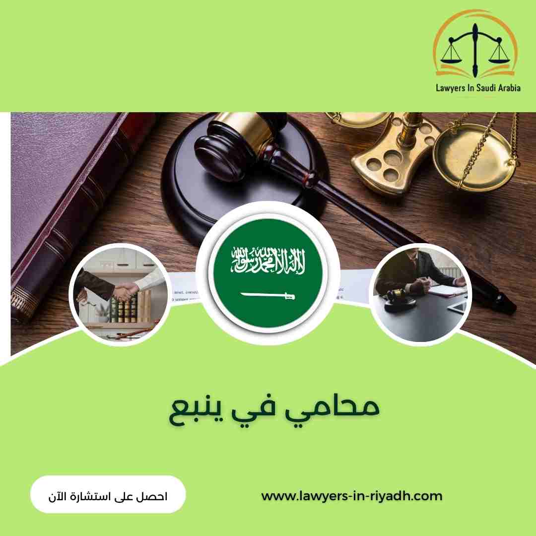 محامي في ينبع
