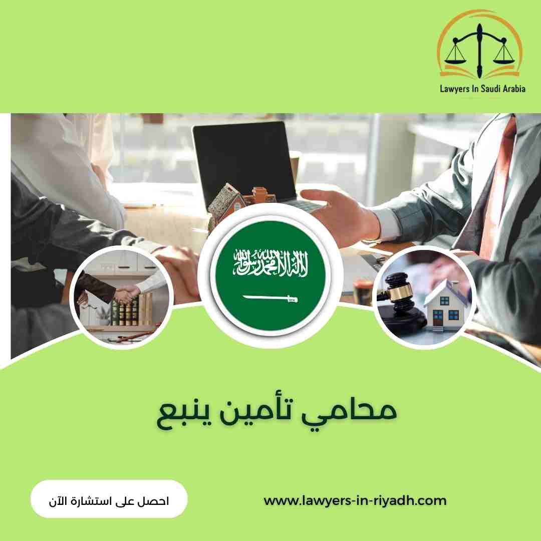 محامي تأمين ينبع