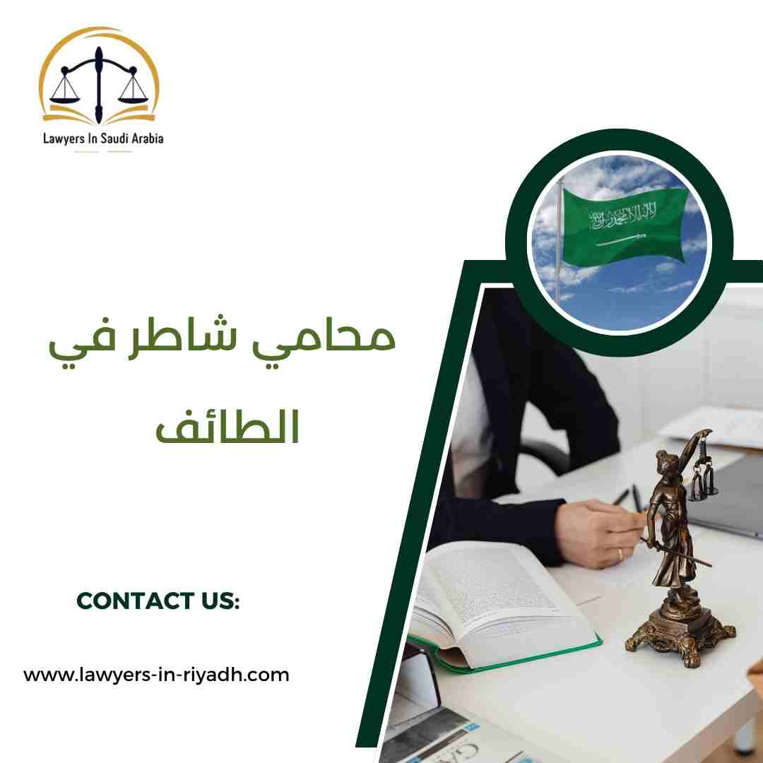 محامي شاطر في الطائف