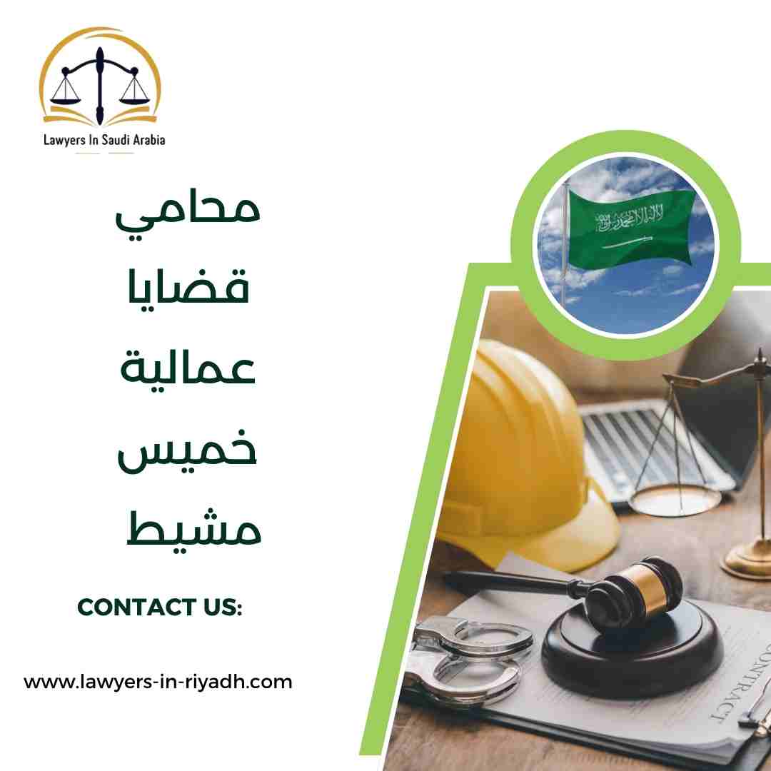 محامي قضايا عمالية خميس مشيط