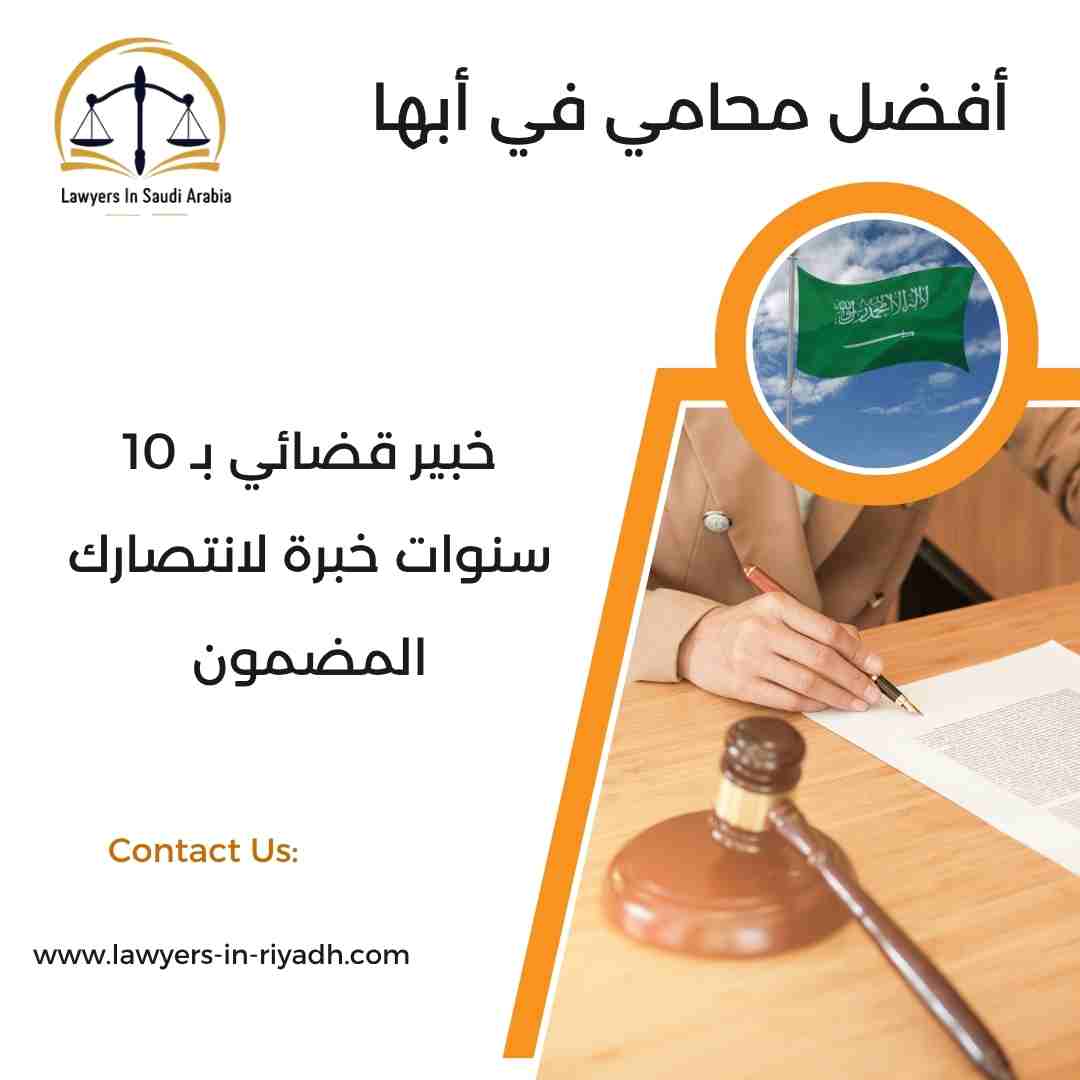 أفضل محامي في أبها