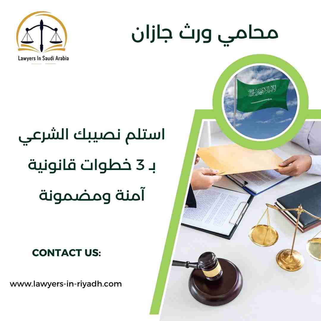 محامي ورث جازان
