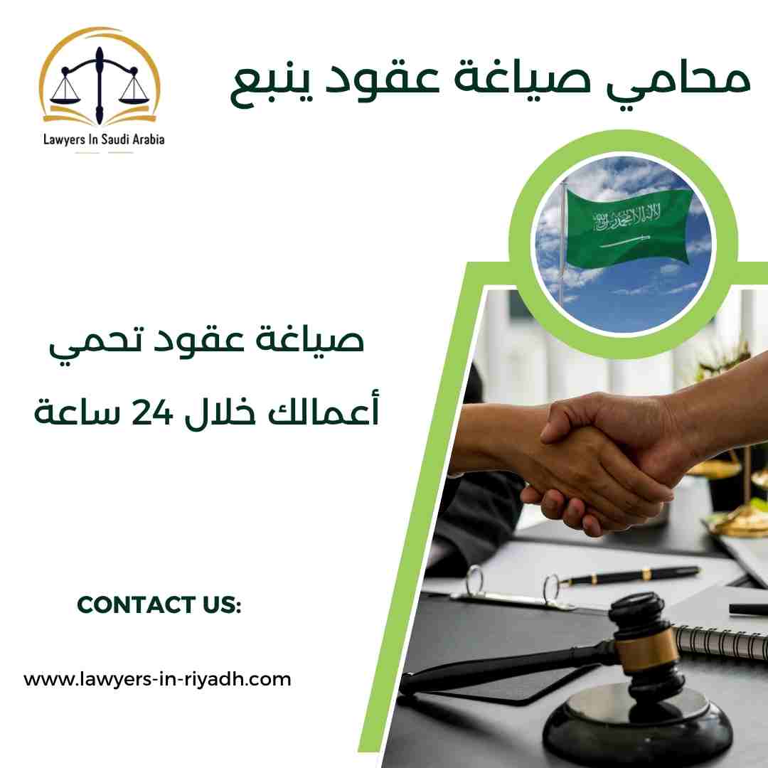 محامي صياغة عقود ينبع