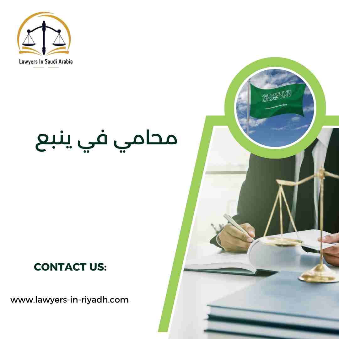 محامي في ينبع