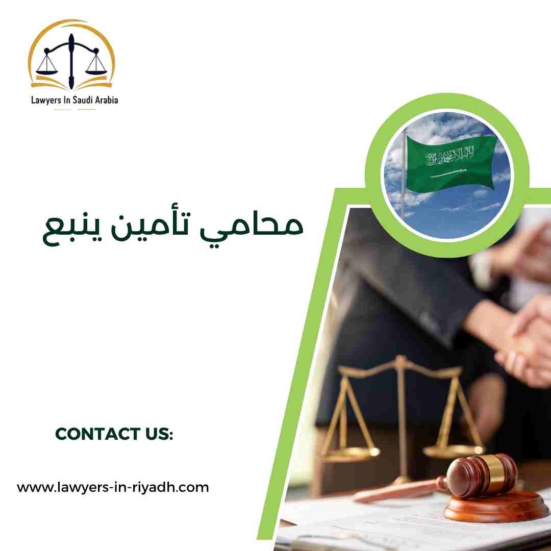محامي تأمين ينبع