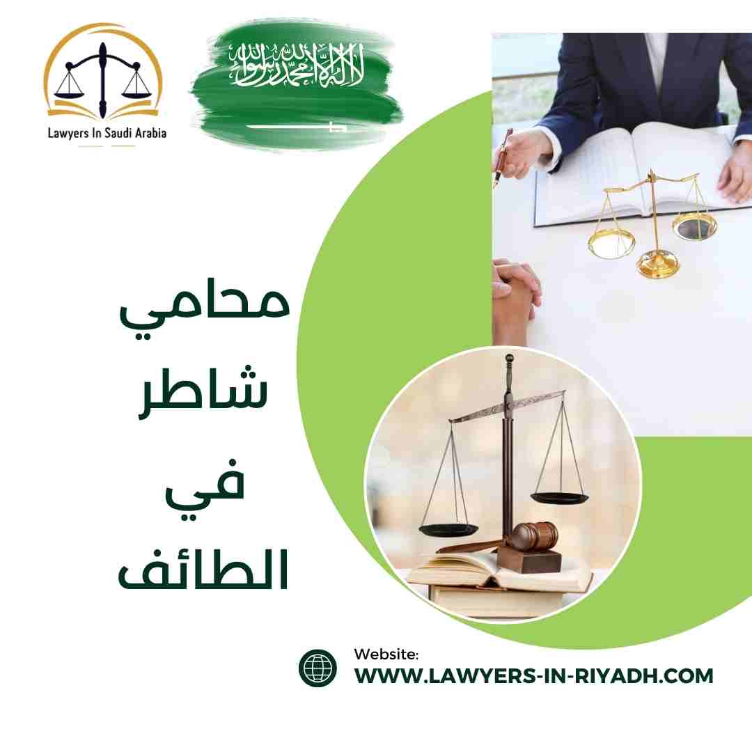 محامي شاطر في الطائف