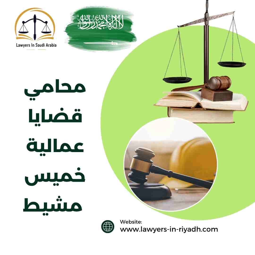 محامي قضايا عمالية خميس مشيط