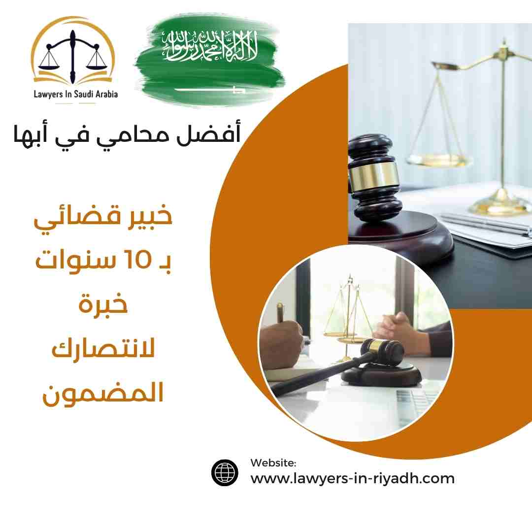 أفضل محامي في أبها