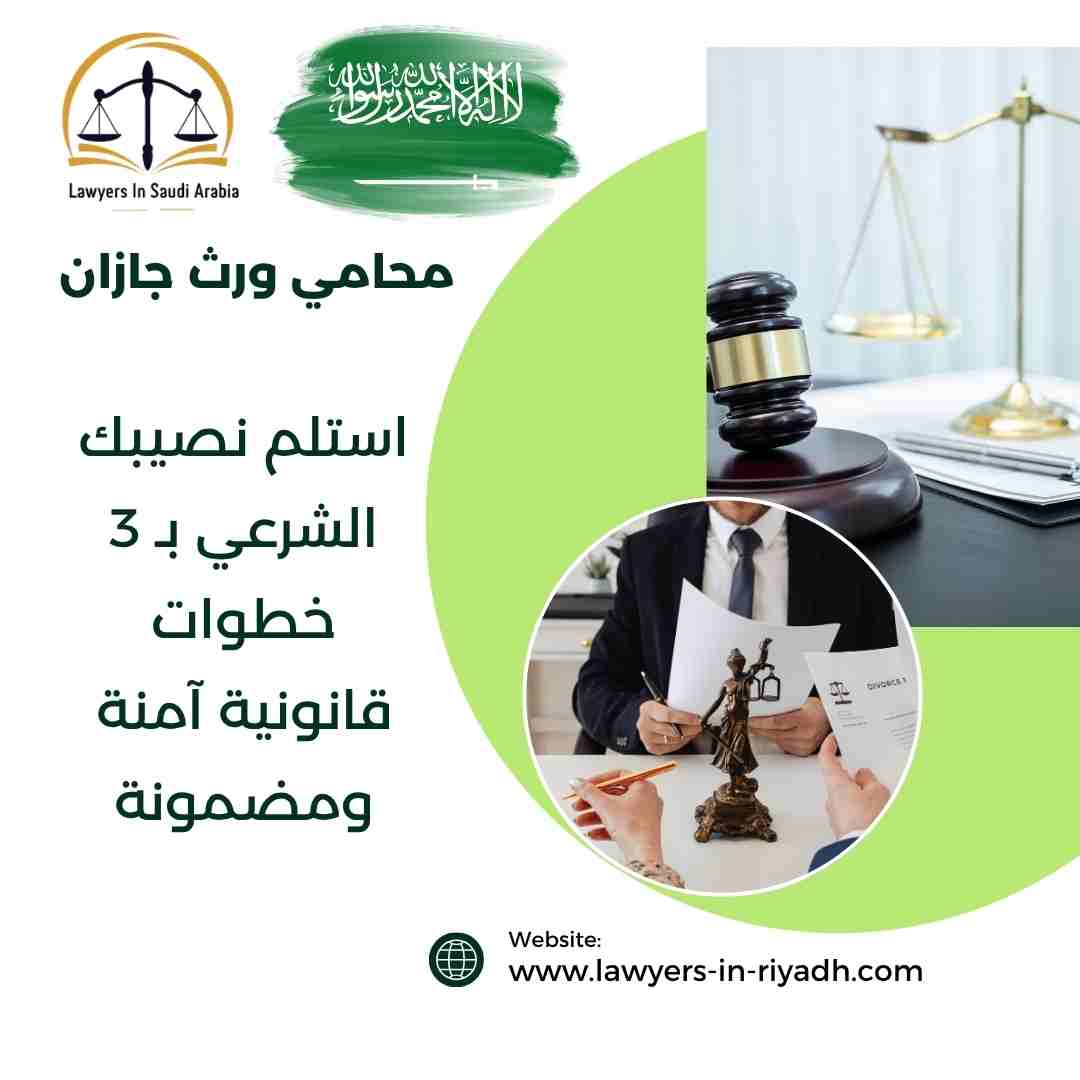 محامي ورث جازان