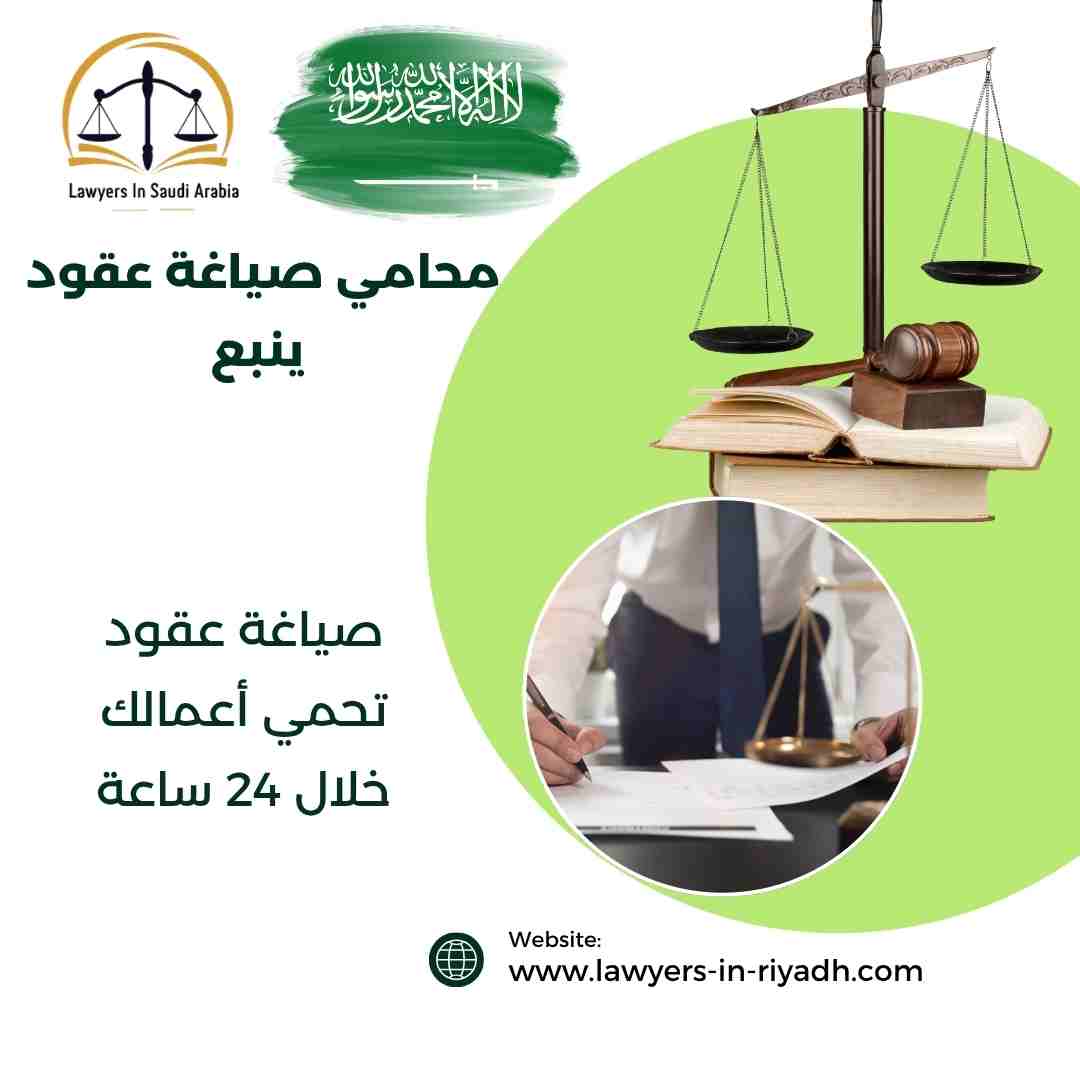 محامي صياغة عقود ينبع