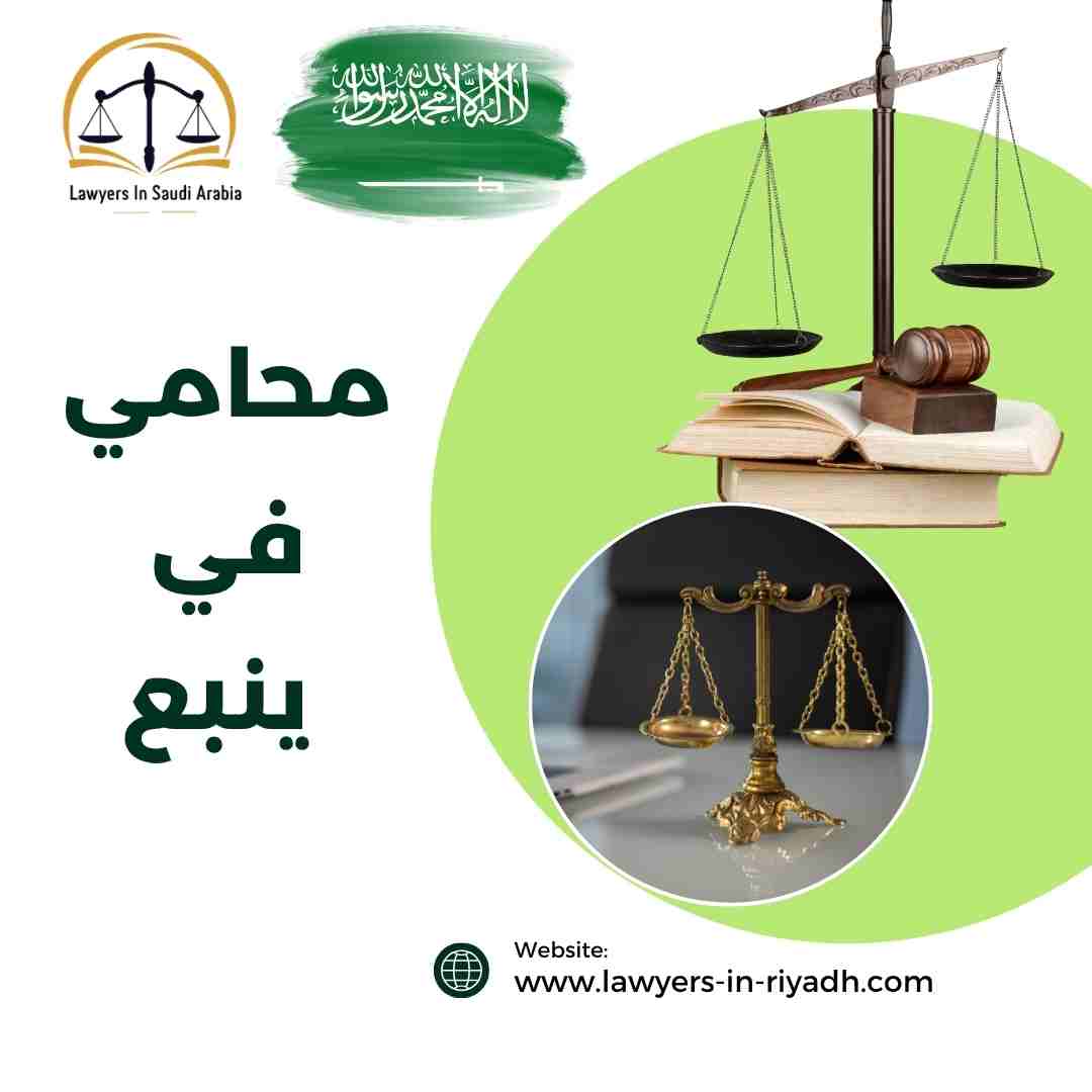 محامي في ينبع