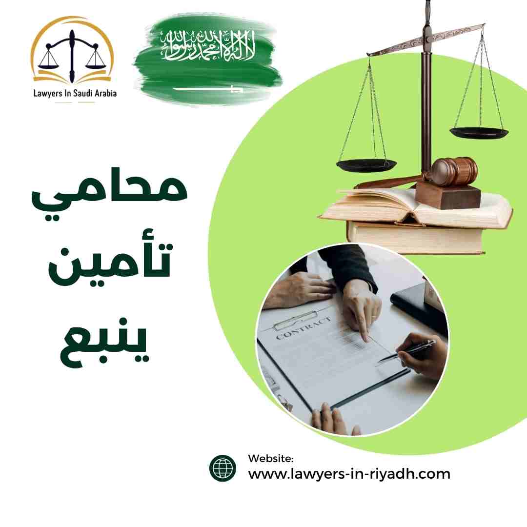 محامي تأمين ينبع