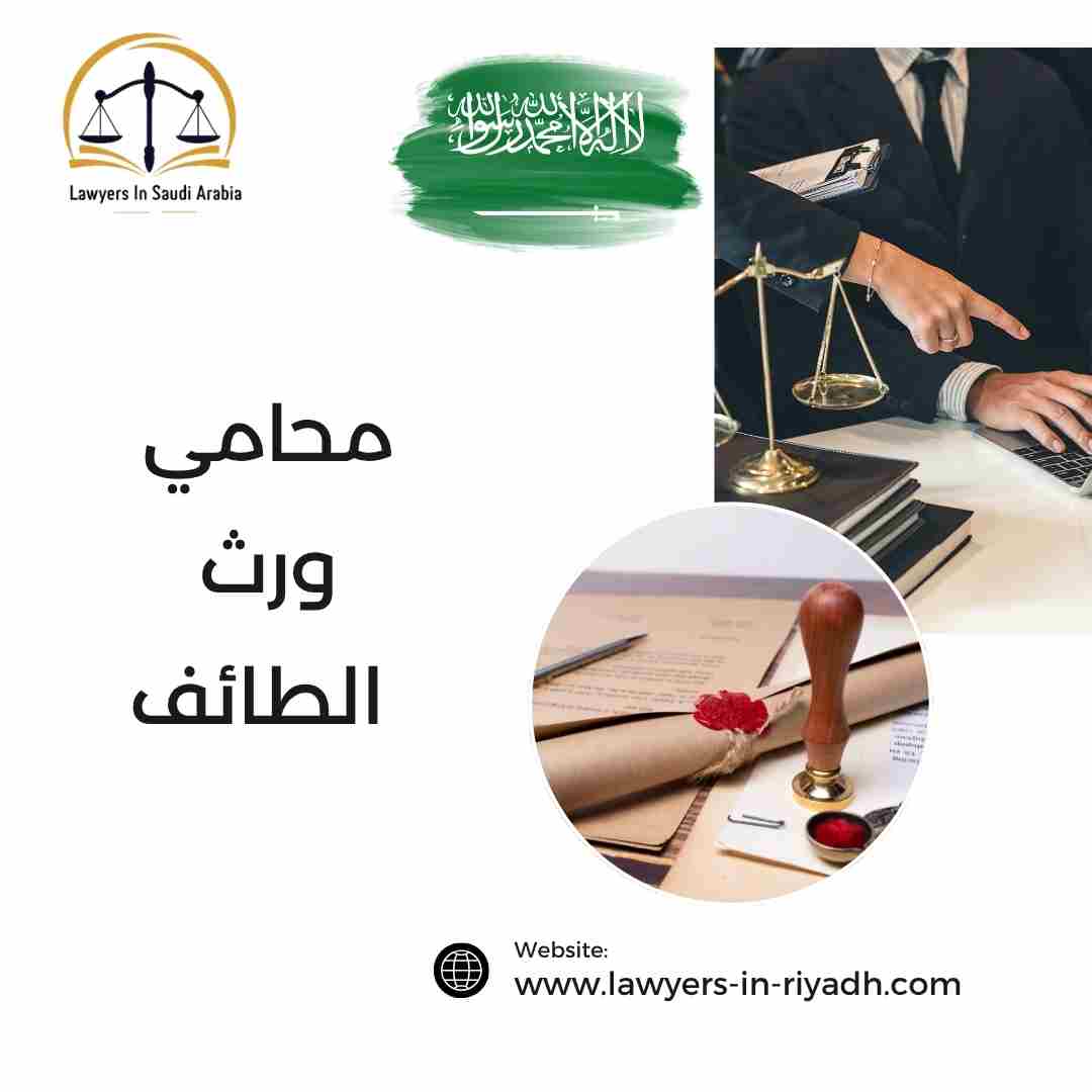 محامي ورث الطائف