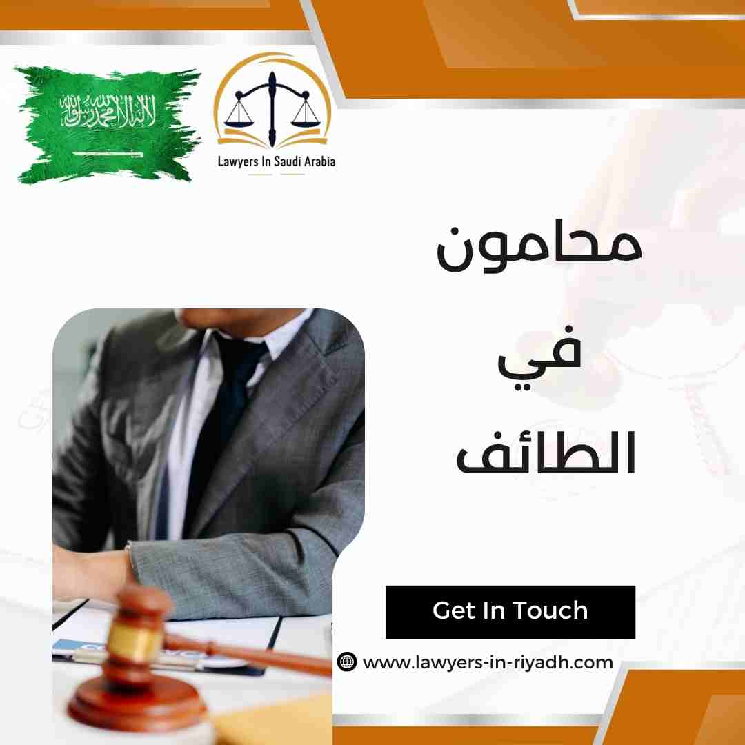محامون في الطائف