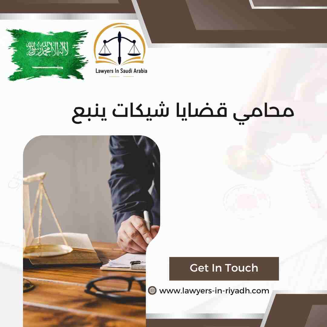 محامي قضايا شيكات ينبع