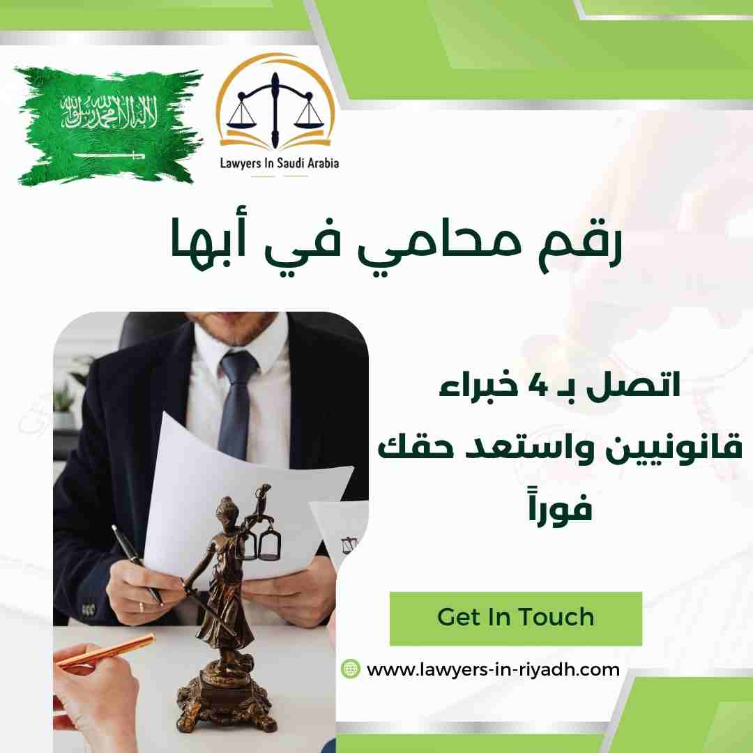رقم محامي في أبها