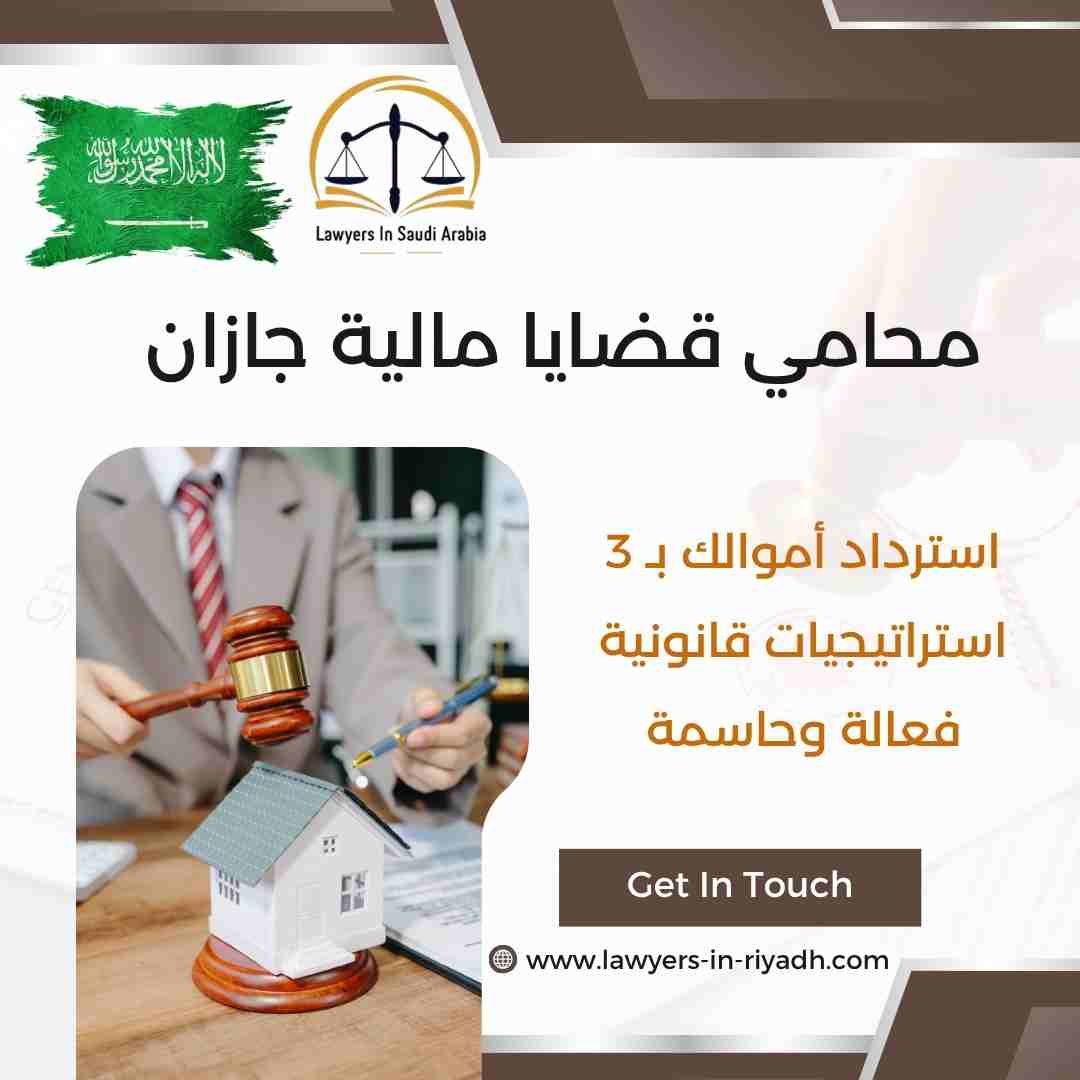 محامي قضايا مالية جازان